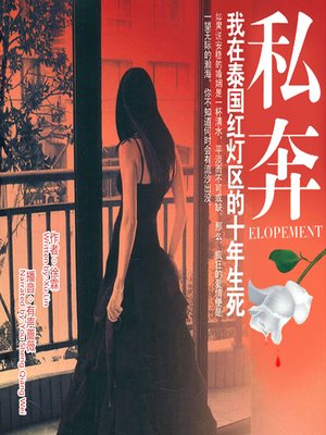 cover image of 私奔